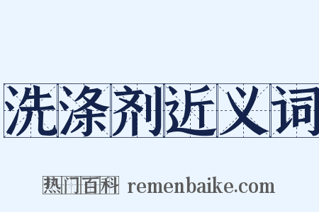 洗涤剂近义词是什么意思的图片